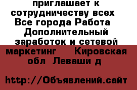 avon приглашает к сотрудничеству всех - Все города Работа » Дополнительный заработок и сетевой маркетинг   . Кировская обл.,Леваши д.